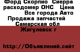 Форд Скорпио, Сиерра расходомер ОНС › Цена ­ 3 500 - Все города Авто » Продажа запчастей   . Самарская обл.,Жигулевск г.